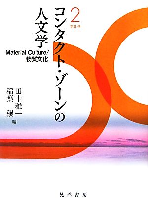 コンタクト・ゾーンの人文学(第2巻) Material Culture/物質文化