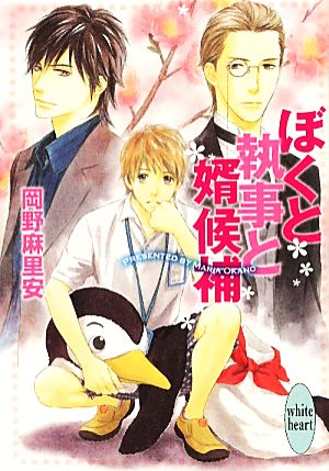 ぼくと執事と婿候補 講談社X文庫ホワイトハート