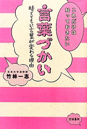 これだけは知っておきたい言葉づかい 時とともに言葉が変わる理由