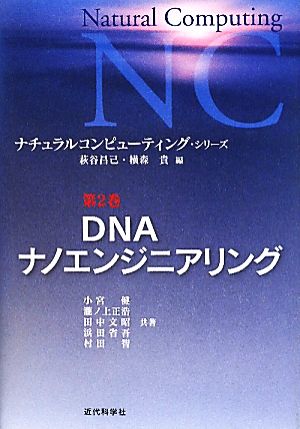DNAナノエンジニアリングナチュラルコンピューティング・シリーズ第2巻
