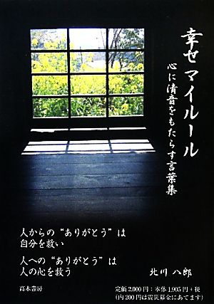 幸せマイルール 心に清音をもたらす言葉集