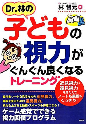 Dr.林の子どもの視力がぐんぐん良くなるトレーニング 近見視力・遠見視力をきたえてノートも黒板もくっきり！