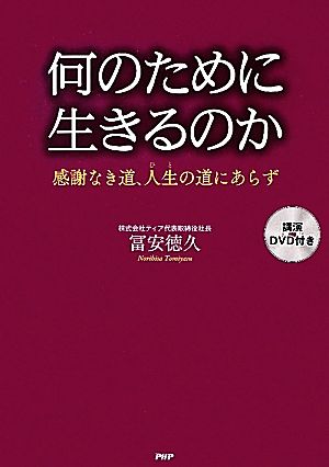 何のために生きるのか 感謝なき道、人生の道にあらず