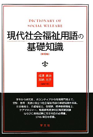 現代社会福祉用語の基礎知識