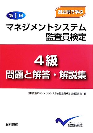 過去問で学ぶ第1回マネジメントシステム監査員検定4級 問題と解答・解説集―過去問で学ぶ 過去問で学ぶ