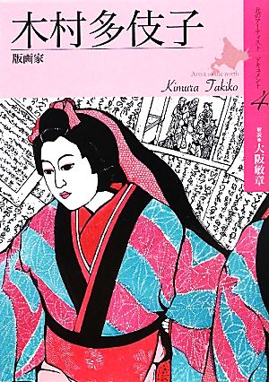 木村多伎子 木版画家 北のアーティストドキュメント4