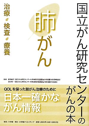 肺がん 治療・検査・療養 国立がん研究センターのがんの本