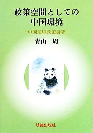 政策空間としての中国環境 中国環境政策研究