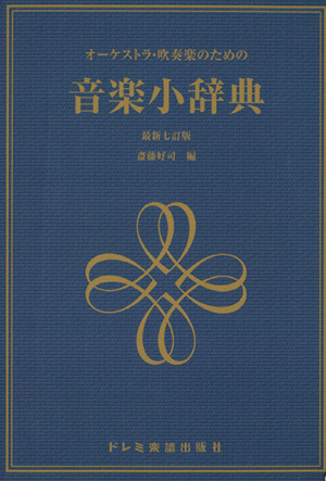 オーケストラ・吹奏楽のための 音楽小辞典 最新七訂版
