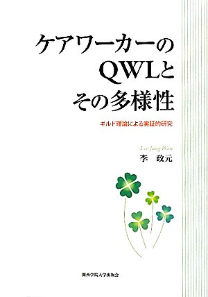 ケアワーカーのQWLとその多様性 ギルド理論による実証的研究 関西学院大学研究叢書