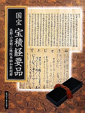 国宝 宝積経要品 高野山金剛三昧院奉納和歌短冊