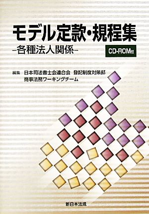 モデル定款・規程集 各種法人関係