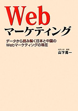 Webマーケティング データから読み解く日本と中国のWebマーケティングの現在