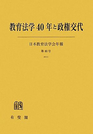 教育法学40年と政権交代