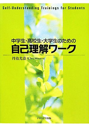 中学生・高校生・大学生のための自己理解ワーク