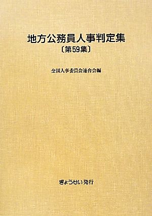 地方公務員人事判定集(第59集(平成23年版))