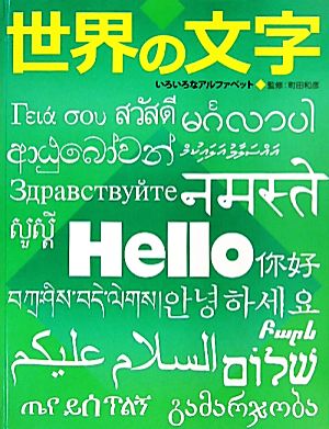 世界の文字 いろいろなアルファベット ふしぎ？おどろき！文字の本2