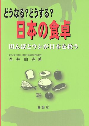 どうなる？どうする？日本の食卓 田んぼとウシが日本を救う