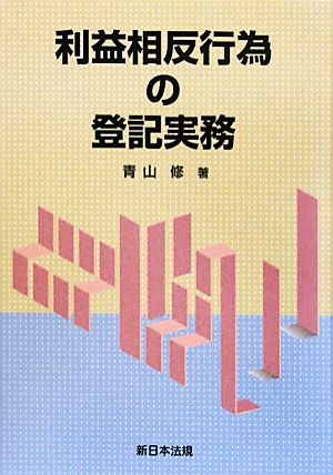 利益相反行為の登記実務