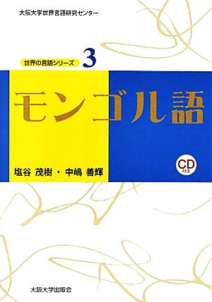 モンゴル語 大阪大学世界言語研究センター 世界の言語シリーズ3