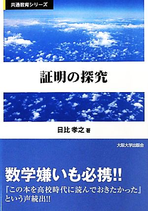 証明の探究 共通教育シリーズ