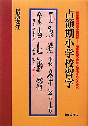 占領期小学校習字 戦後書道教育の出発点 毛筆書道の排除と復活をめぐる攻防