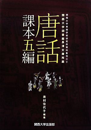 唐話課本五編関西大学図書館長澤文庫所蔵関西大学東西学術研究所資料集