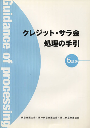 クレジット・サラ金 処理の手引 5訂版