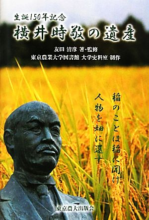 横井時敬の遺産 生誕150年記念