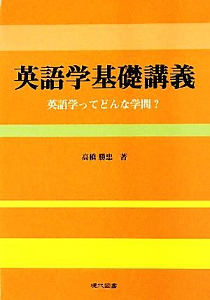 英語学基礎講義 英語学ってどんな学問？