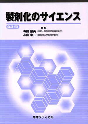 製剤化のサイエンス 改訂4版