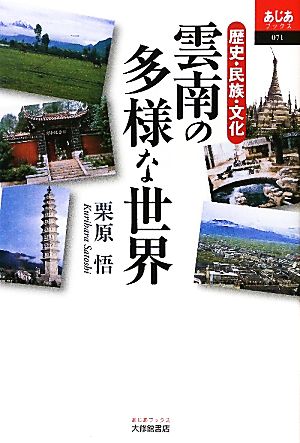 雲南の多様な世界 歴史・民族・文化 あじあブックス