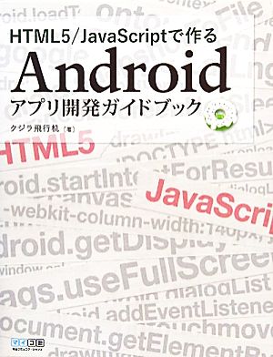 HTML5/JavaScriptで作るAndroidアプリ開発ガイドブック