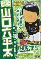 【廉価版】総務部総務課 山口六平太 相談力!!(2) マイファーストビッグ