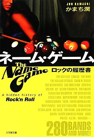 ネーム・ゲームロックの履歴書小学館文庫