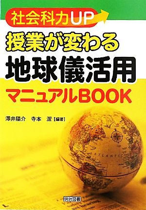 社会科力UP 授業が変わる地球儀活用マニュアルBOOK