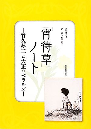 「宵待草」ノート竹久夢二と大正リベラルズ