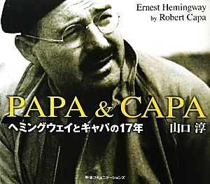 PAPA&CAPA ヘミングウェイとキャパの17年