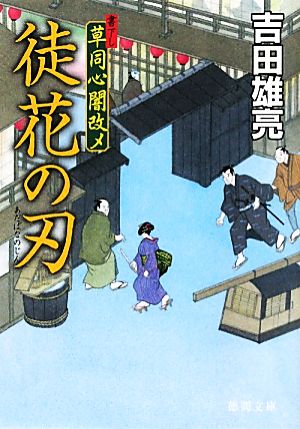 徒花の刃 草同心闇改メ 徳間文庫