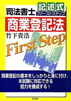 司法書士記述式ファーストステップ 商業登記法