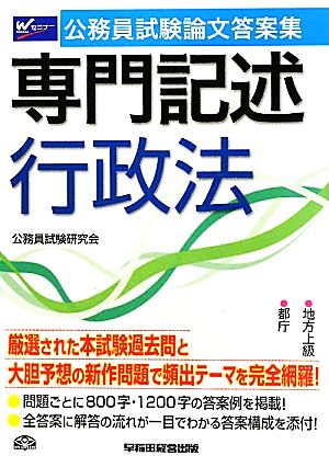 公務員試験論文答案集 専門記述行政法