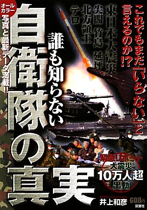 誰も知らない自衛隊の真実