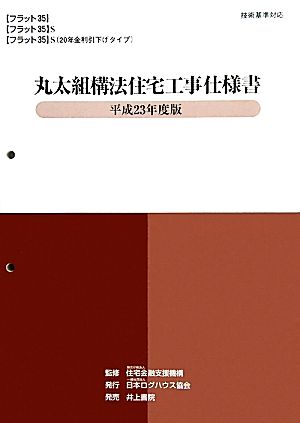 丸太組構法住宅工事仕様書(平成23年度版)