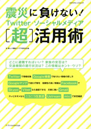 震災に負けない！Twitter ソーシャルメディア超活用術