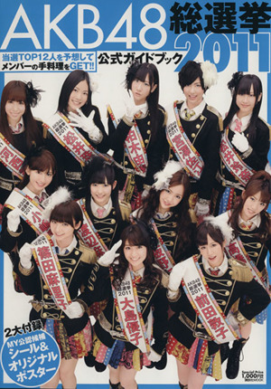 AKB48総選挙公式ガイドブック(2011)講談社MOOK