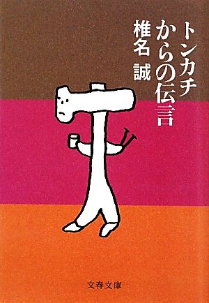 トンカチからの伝言 文春文庫