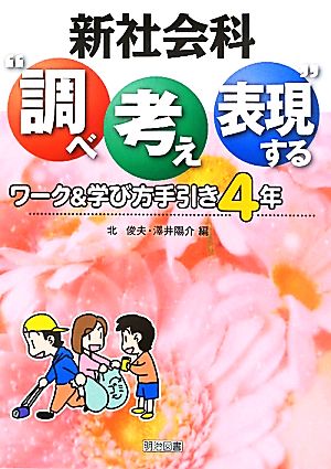 新社会科 “調べ考え表現する