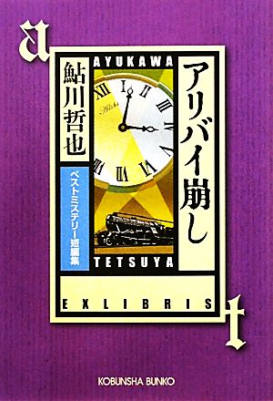 アリバイ崩し ベストミステリー短編集 光文社文庫