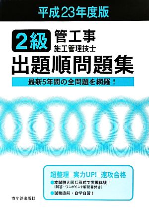 2級管工事施工管理技士 出題順問題集(平成23年度版)