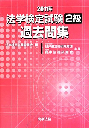 法学検定試験2級過去問集(2011年)